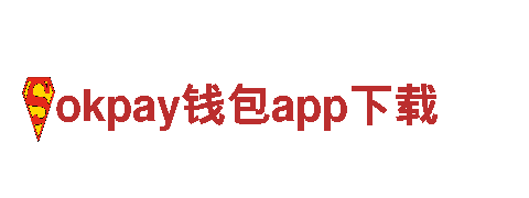 okpay钱包app下载-建设有限公司